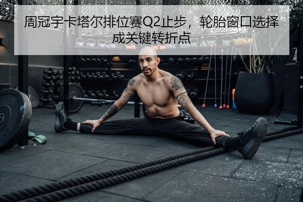 周冠宇卡塔尔排位赛Q2止步，轮胎窗口选择成关键转折点